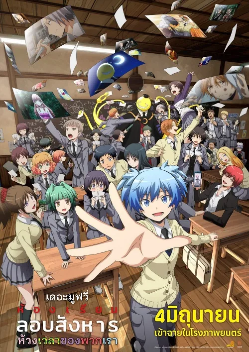 ดูอนิเมะ Assassination Classroom the Movie Our Time (2026) ห้องเรียนลอบสังหาร เดอะ มูฟวี่ ห้วงเวลาของพวกเรา