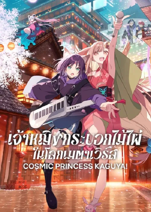 ดูอนิเมะ Cosmic Princess Kaguya! (2026) เจ้าหญิงกระบอกไม้ไผ่ ในโลกเมตาเวิร์ส