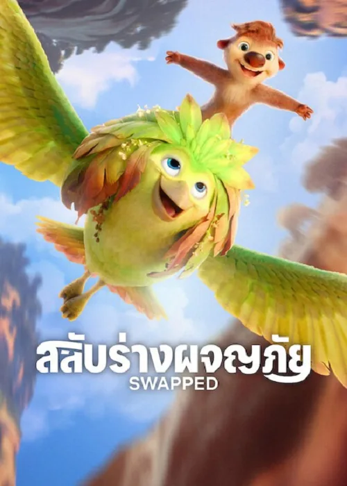 เว็บดูอนิเมะออนไลน์ฟรี Swapped (2026) สลับร่างผจญภัย