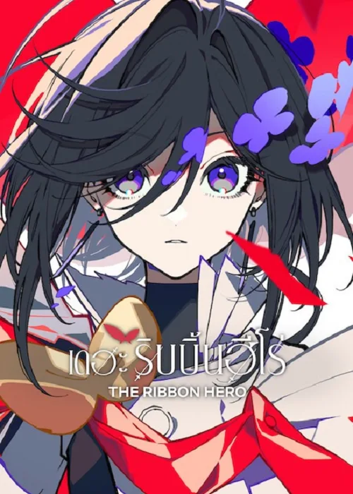 ดูอนิเมะ The Ribbon Hero (2026) เดอะริบบิ้นฮีโร่